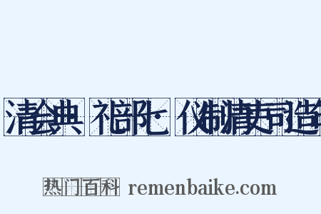 清会典·礼部七·仪制清吏司造句是什么意思的图片